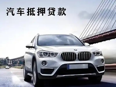 洛浦车抵贷如何办理押车和不押车?
