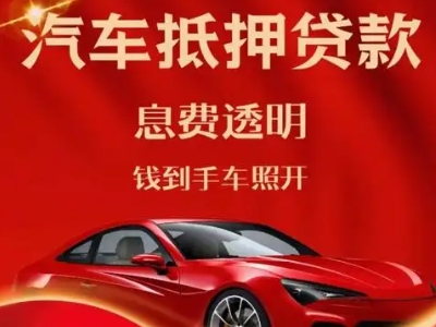 洛浦良好口碑的汽车抵押贷款公司推荐