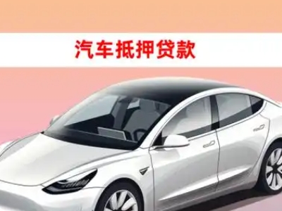 洛浦车抵贷的三种常见还款方式
