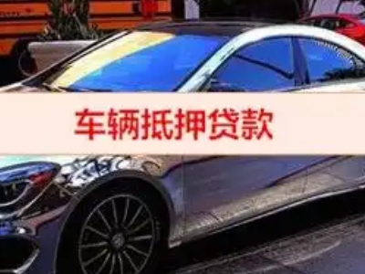 洛浦汽车抵押借款的额度如何确定？